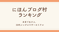 にほんブログ村 その他生活ブログ 借金・借金苦へ
