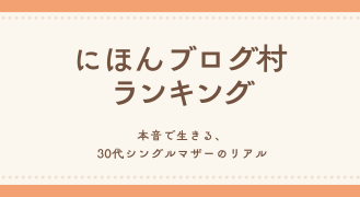 にほんブログ村 その他生活ブログ 借金・借金苦へ